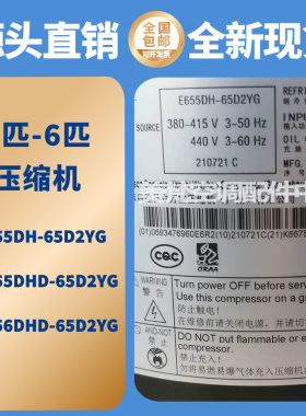 全新6匹5P美的空调压缩机E655DH-65D2Y E656DHD E655DHD-65D