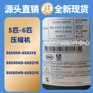 全新6匹5P美的空调压缩机E655DH-65D2Y E656DHD E655DHD-65D