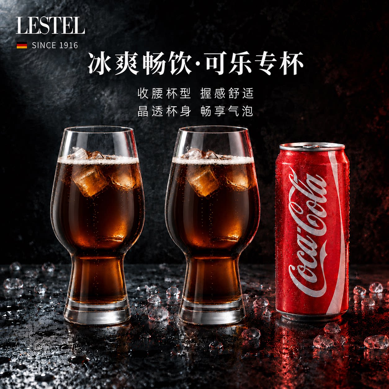 德国进口LESTEL可口可乐杯网红麒麟专用杯手工水晶玻璃饮料啤酒杯
