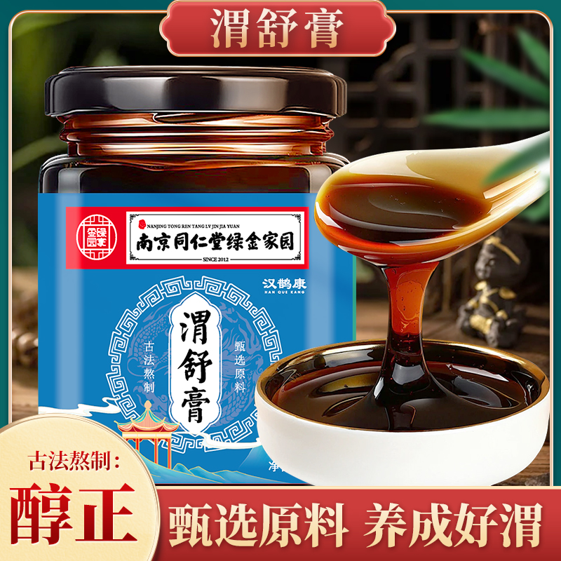 南京同仁堂渭舒膏南同精选丁香猴头菇佛手鸡内金茯苓山楂古法熬制