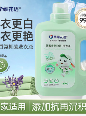 华维花语酵素香氛抑菌洗衣液2瓶
