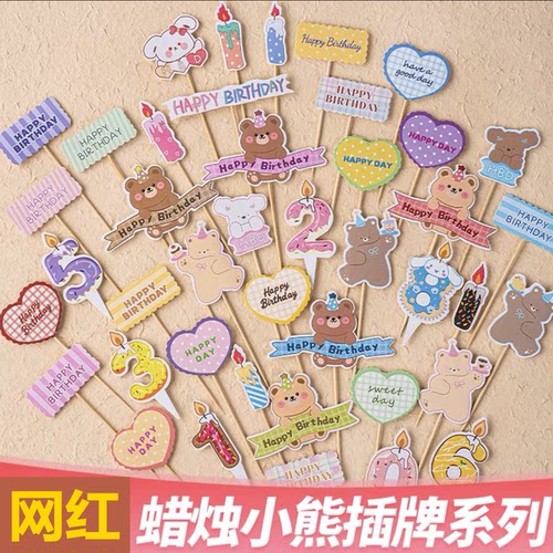 网红小熊卡通插件蛋糕装饰数字蜡烛熊兔彩虹爱心儿童生日HBD插牌