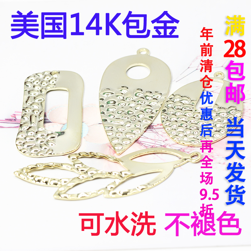 美国14K包金保色 新款压花流苏 几何不规则挂件 耳环 DIY饰品配件