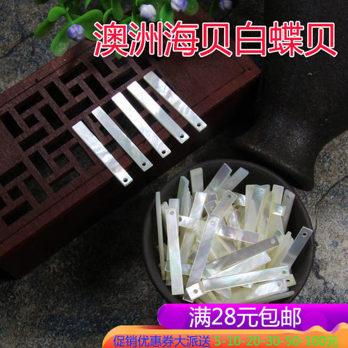 天然澳洲海贝白蝶贝 25mm长条流苏挂件 手工DIY耳环头发饰品配料