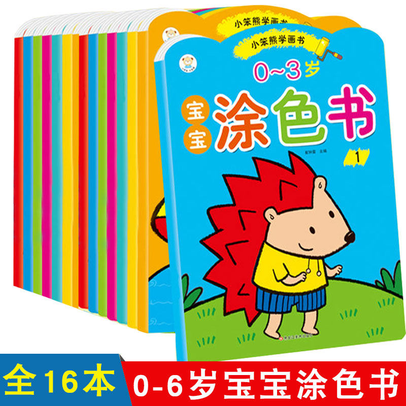 全16册小笨熊学画书0-3-6岁宝宝涂色书启蒙认知绘画书动手动脑儿童画画趣味认知培养孩子想象力左右脑益智拓展幼儿简笔画视觉激发怎么看?