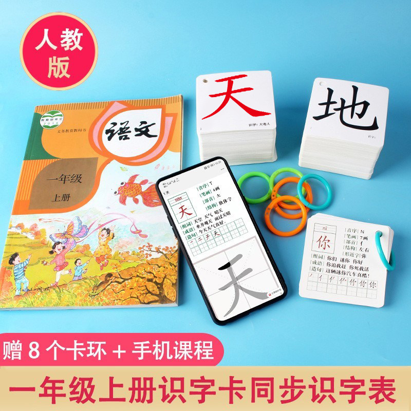 一年级二年级三年级上册下册生字识字卡片同步人教版识字认字写字卡片拼音卡片20以内口算题卡片语文数学学习卡课堂练习一课一练