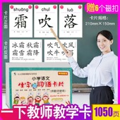 2026新版 会认会写字供教师教学使用辅导 一年级上册下册小学语文课本教材同步生字与词语卡片认字生字卡识字生词卡片拼音造句人教版