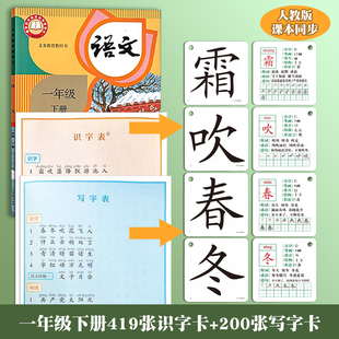 人教版语文课本同步识字表写字表小学生一年级上册下册拼音识字认字生字写字卡片语文课本教材同步识字表一类字二类字四会字全套