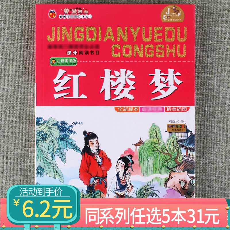 【任选5本31元】 红楼梦 美绘彩图注音版四大名著故事书小学生课外阅读物