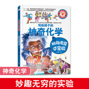 写给孩子的神奇化学疯狂的十万个为什么系列妙趣无穷的实验化学百科全书初中青少年版科普图书三年级四年级五年级六年级小学生课外