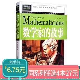故事青少年版 小学生四年级五年级六年级初中生就读课外阅读读物故事书籍适合7 新阅读数学家 11岁科普书 任选4本27元