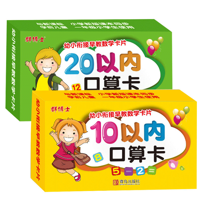 口算题卡学前幼小衔接数学卡片10 20以内加减法心算速算巧算练习卡幼儿园小中大班宝宝一年级上册下册儿童学习数学题开发智力训练