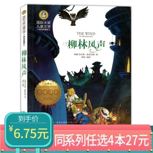 国际大奖小说儿童文学少儿读物图书适合小学生课外阅读书籍二年级三年级四年级五年级六年级看 柳林风声 课外书 任选4本27元