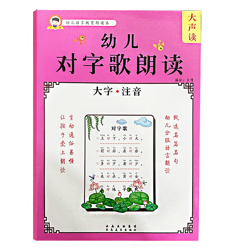 幼儿语言教育对字歌古诗词朗读大字带注音幼小衔接阅读识字训练散文歇后语谜语童谣成语接龙每日晨读小中大班小学生学前儿童识字