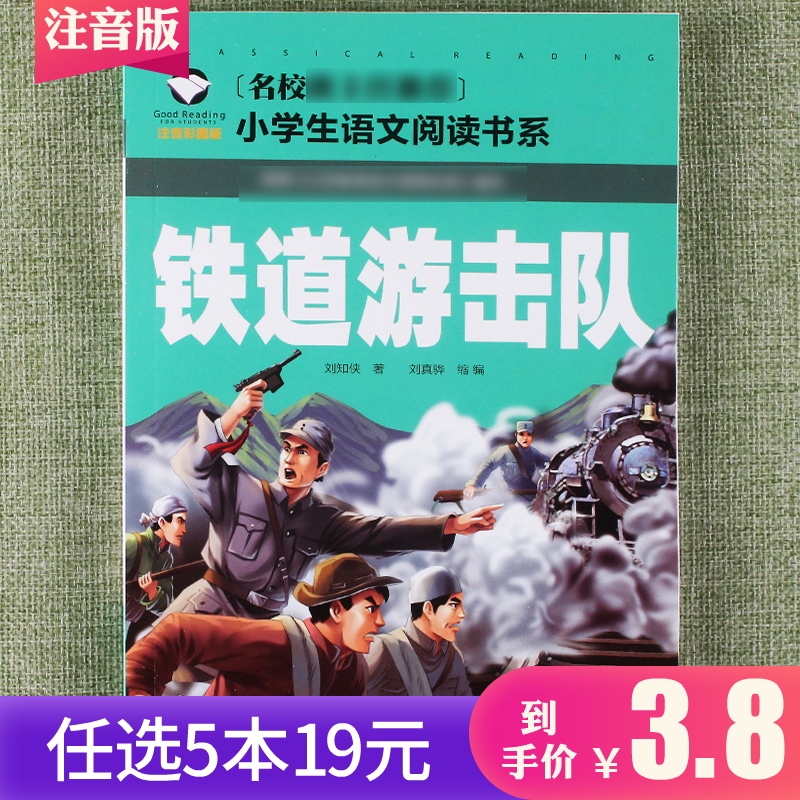 【任选5本19元】铁道游击队彩图注音小学生语文阅读书系故事课外阅读物一年