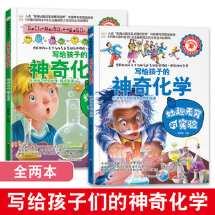 写给孩子的神奇化学疯狂的十万个为什么系列妙趣无穷的实验化学百科全书组成万物的元素三年级四年级五年级六年级小学生课外阅读