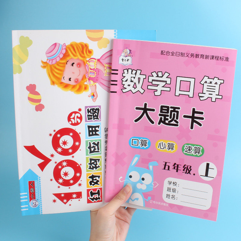 五年级上册口算大题卡100分红对钩应用题小学数学思维强化训练天天练