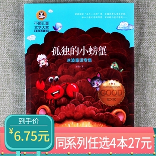 中小学生课外阅读书籍天地出版 小螃蟹中国儿童文学大赏三年级四年级五年级六年级阅读彩图典藏版 孤独 社课外书 任选4本27元