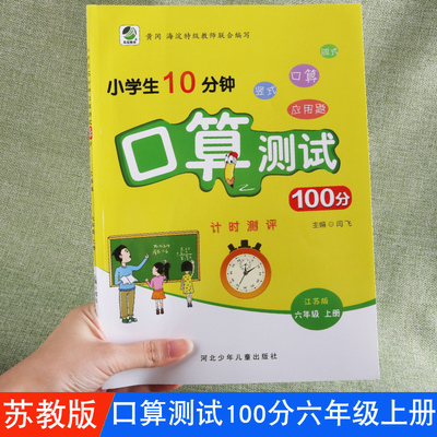 小学生10分钟口算测试100分六年级上册教苏教版计时测评数学分数除法除法整数四则混合运算比的认识百分数应用课堂辅导同步练习册