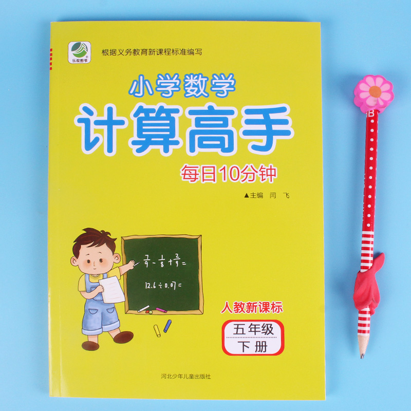 每日10分钟小学数学计算高手五年级下册
