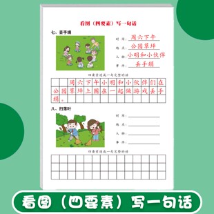 小学生一年级二年级看图写四要素作文积累练习册写一句话练习句子仿写看图说话写话启蒙基础提高加强篇天天练