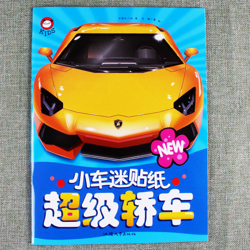 小车迷贴纸超级轿车宝宝黏贴画儿童逻辑思维想象力训练书脑力开发1 2