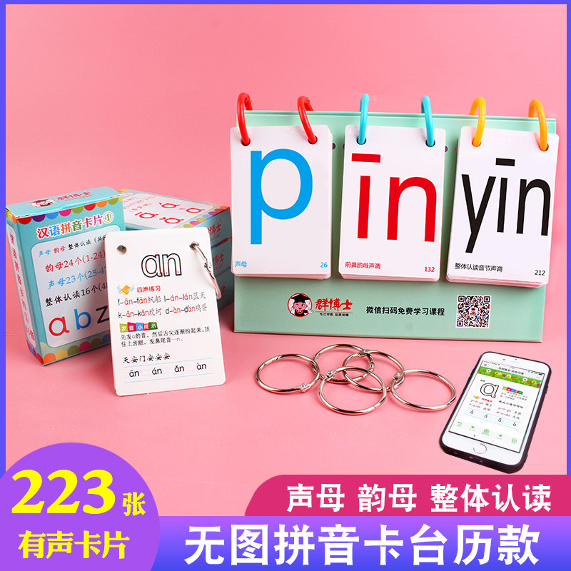 223张拼音卡双面覆膜赠卡环 手机课程