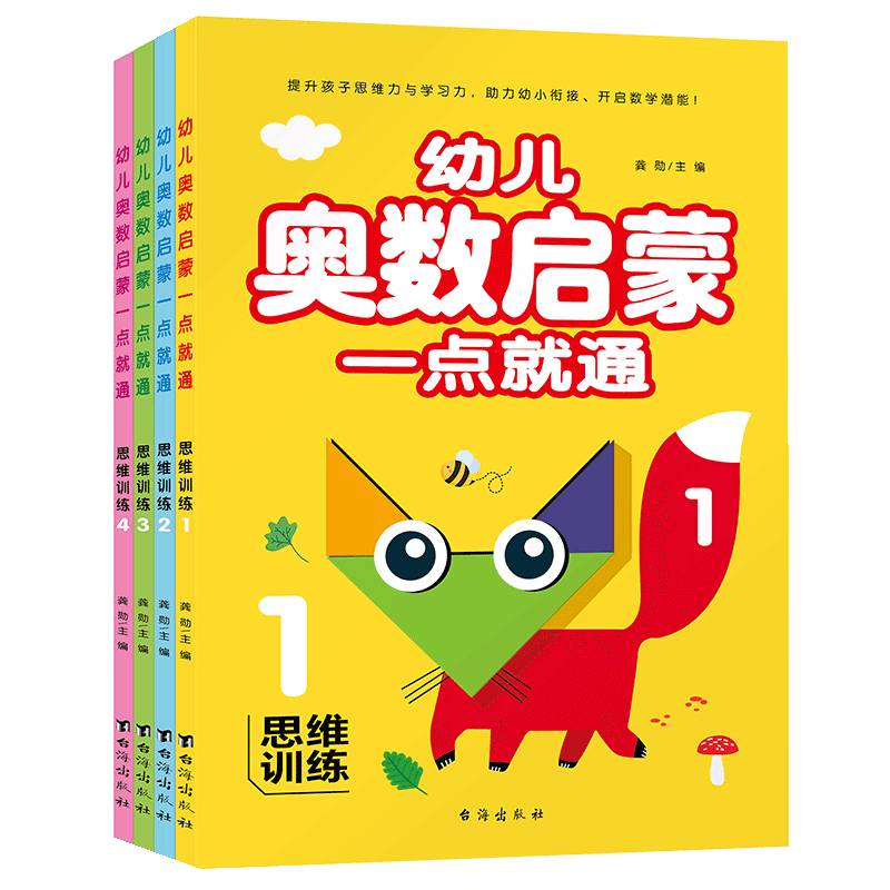 全套4本大字彩图版幼儿奥数启蒙一点就通思维训练趣味数学儿童早教书比大小认识图形数字10以内加减法看图列算式数字连线数量对应