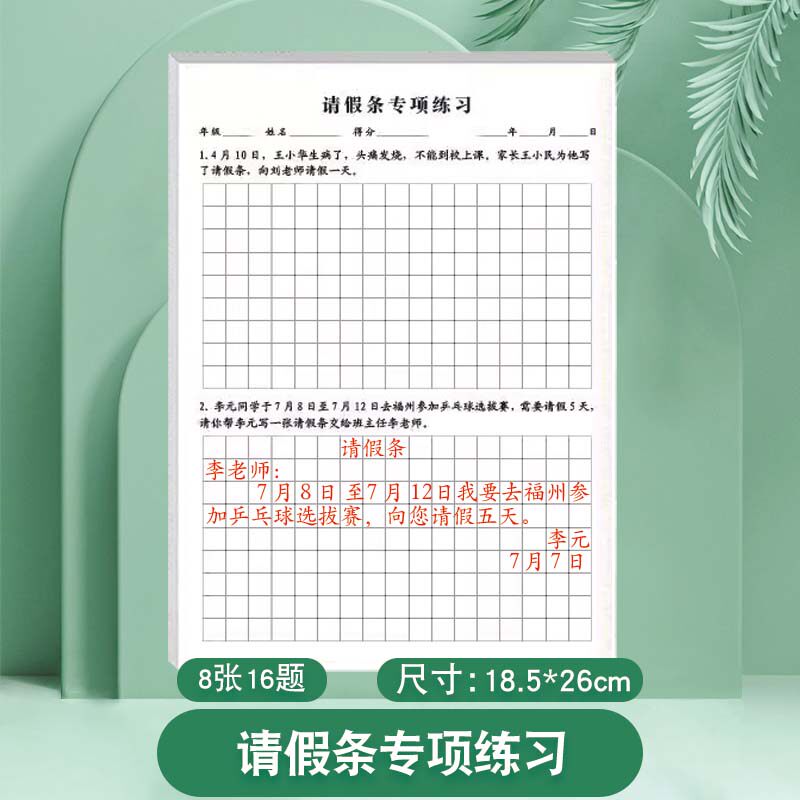 小学生留言条专项训练