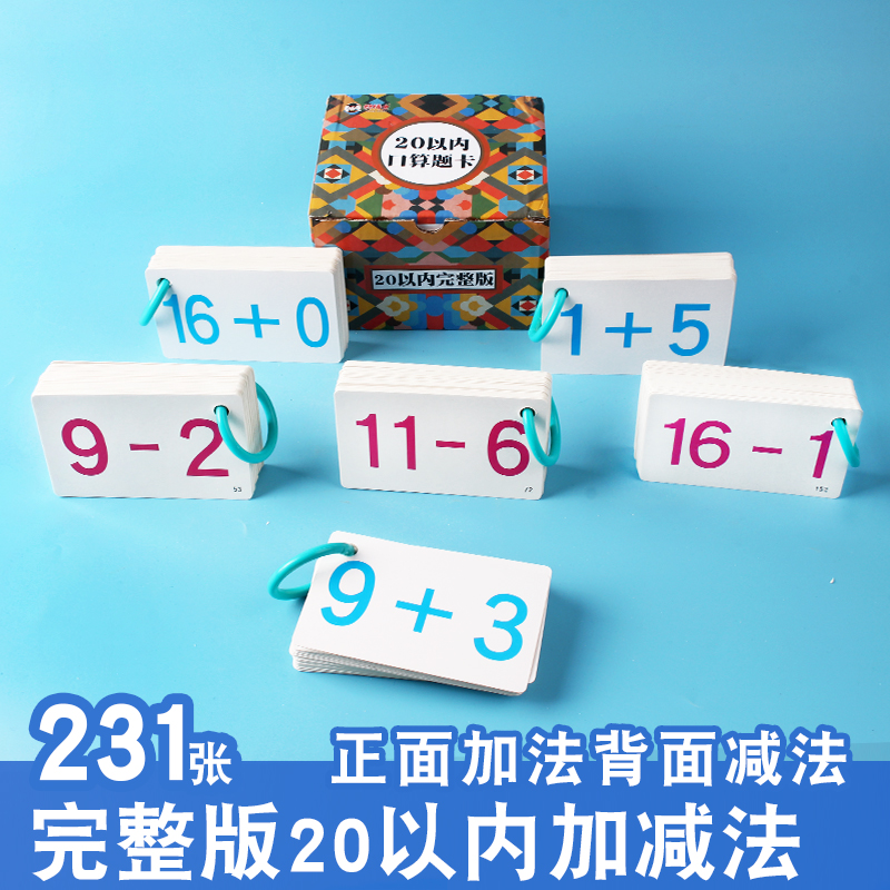 20以内加减法口算题卡片一年级上册下册100以内口算速算练习卡天天练幼儿园中班大班数学儿童学前班二十以内数字卡片算术卡片早教使用感如何?