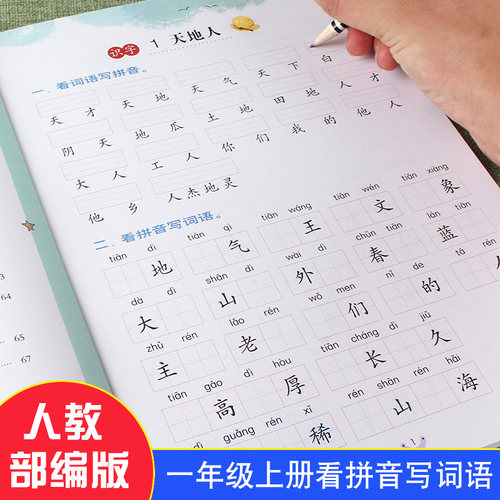 一年级上册下册看拼音写词语写汉字生字注音一课一练练字帖语文数学测试卷口算应用题卡加减法天天练训练写字练字练习册本人教版 - 封面