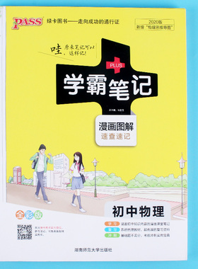 pass绿卡2020新学霸笔记初中物理初一初二初三年级通用版全彩漫画图解教速查速记复习资料书中考提分归纳笔记教材全解知识清单大全