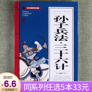 附注释原文译文学生课外读物初中青少年版 任选5本33元 中华国学孙子兵法三十六计文学书籍书中文版 阅读译注读本课外阅读书