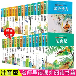 名师导读馆彩图注音版 小屋昆虫记海底两万里等故事书籍 故事汤姆叔叔 小学生儿童课外阅读故事书籍鲁滨孙漂流记列那狐