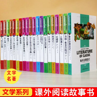 故事小学初中生读物 名著青少年课外阅读书籍儿童文学西游记三国演义水浒传红楼梦朝花夕拾格林童话爱 教育童年洋葱头历险记地球