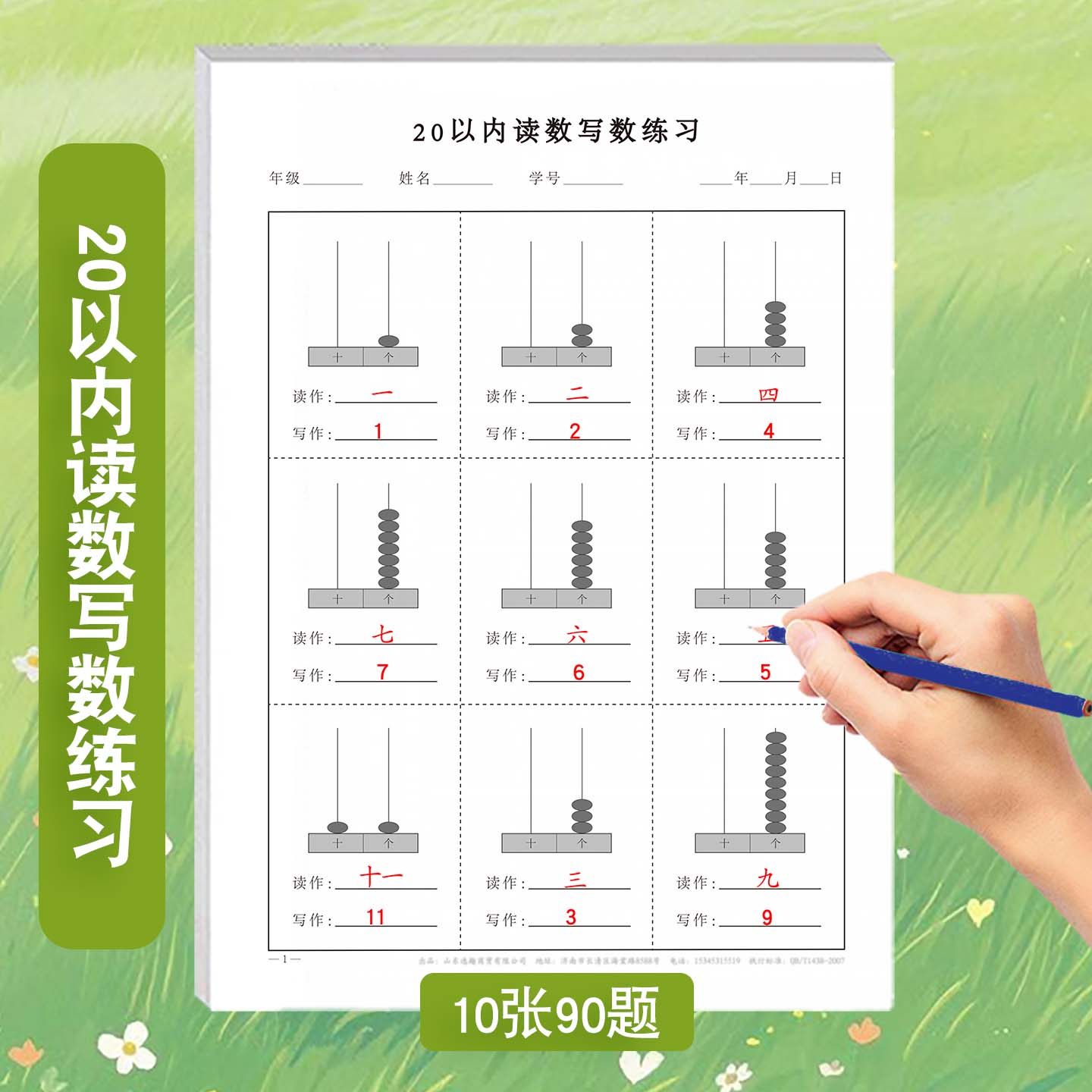 20以内的认数写数专项练习册0-20认识个位数十位数画珠子读数写数小学一年级通用每天一练提高认数能力练习题