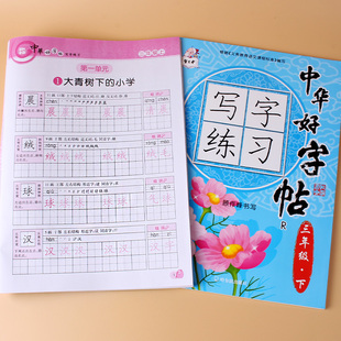 儿童临摹字帖小学生三年级上册下册同步中华好字帖R版 写字练习练字板写字本结构笔画部首词组练习书铅笔描红本点田格课堂一课一练