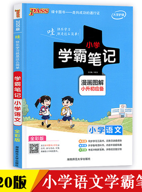 pass绿卡图书2020新版小学学霸笔记语文小升初阅读辅导书全彩版基础知识大全资料清单手册解析方法与技巧语文拼音词语声调口语交际