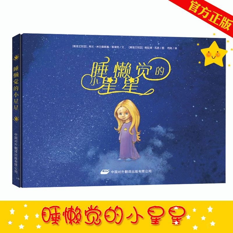 睡懒觉的小星星硬壳包装睡前故事童书儿童绘本绘画漫画卡通故事幼儿童3 4 5 6岁幼儿园大班亲子阅读启蒙认知童话故事小学生一年级在类目 书籍/杂志/报纸, 儿童读物/教辅, 绘画/漫画/连环画/卡通故事中 - 来自Buy2taobao.com提供专业的淘宝代购服务