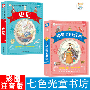 中华上下五千年史记小学生版一二三年级阅读课外书籍必读正版注音版一二三年级小学生必阅读课外书籍少儿童完整中国历史故事七色光