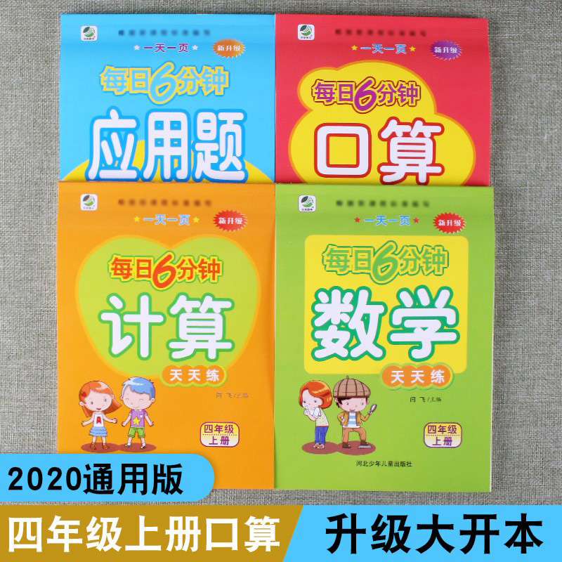 计算数学口算应用题天天练题卡四年级上册