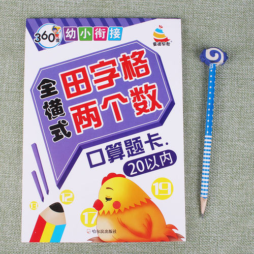 360度幼小衔接全横式田字格两个数口算题卡20以内练习册儿童学前班数学题升一年级算数思维训练加减法天天练口算心算速算作业本 - 封面