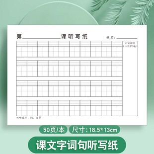 课文字词句纸听写1-6年级通用课文字词句订正错字作业纸田字格注音默写纸背诵纸练习复习养成学习好习惯