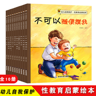 10册幼儿自我保护性教育启蒙绘本儿童安全意识培养图画书0-1-2-3-6-8岁宝宝请不要随便摸我欺负我亲我系列不跟陌生人走女孩男孩