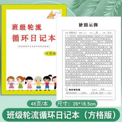 班级轮流循环日记本方格版横线版小学生初高中生班级日常学习生活所见所闻轮流班级作业日日清小组管理积分本