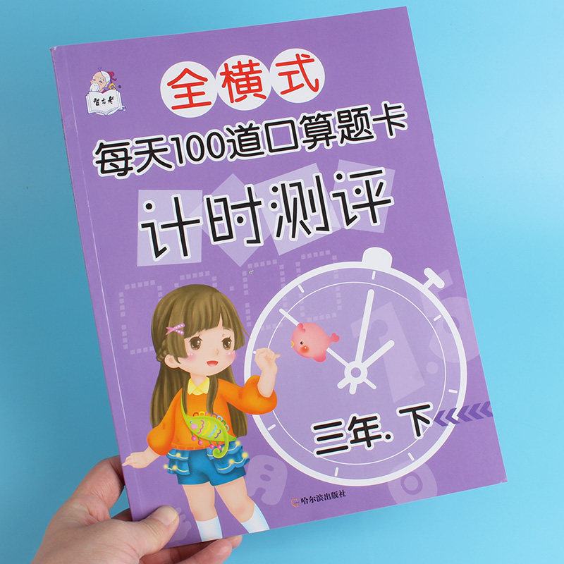 小学生三年级下册全横式每天100道口算题卡计时测评3年级下册数学教材