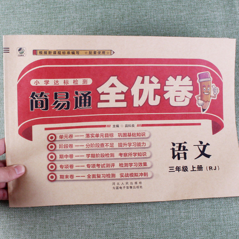简易通全优卷语文三年级上册人教课本同步训练小学生课堂冲刺测试卷模拟试题全套单元达标检测阶段复习期中期末练习卷子辅导复习