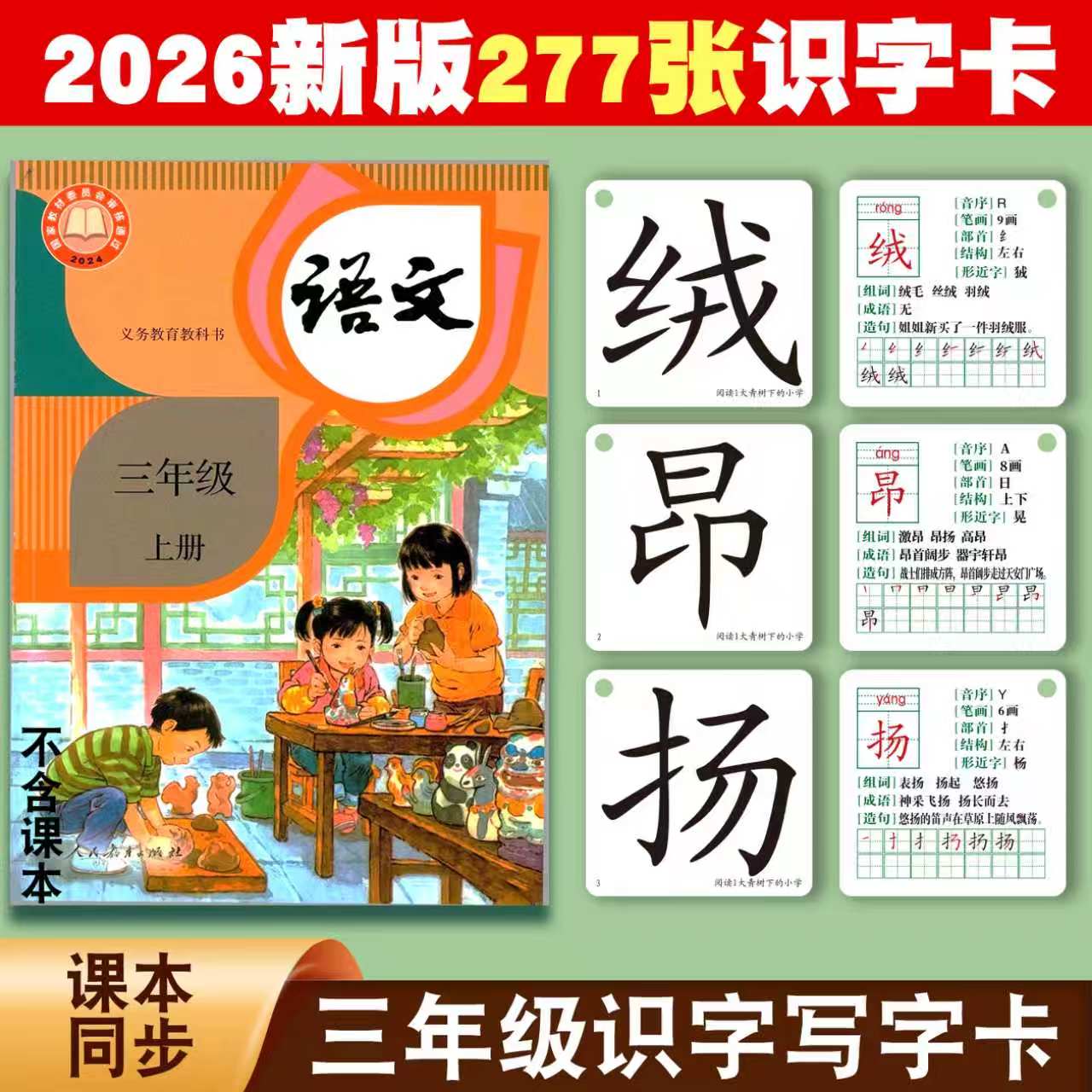 2026人教部编版三年级上册下册无图识字写字认字生字预习卡片全套小学生语文教材课本识字表写字表同步配套使用儿童学语文生字字卡