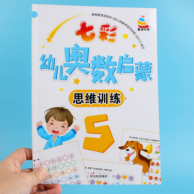 七彩幼儿奥数启蒙思维训练题5 3-6岁幼儿园大班数学全脑开发智力游戏书时间人民币单双数数与量的对应等小学奥数4-5岁趣味数学