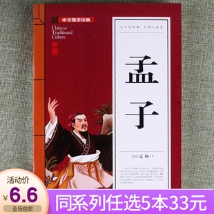 任选5本33元 中华国学孟子原文注释译文赏析青少版 15岁少儿童书籍初中学生小学生课外读物阅读课外书儒家书籍